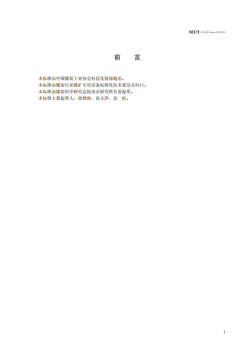 煤矿用机载锚杆钻机通用技术条件.pdf 第3页