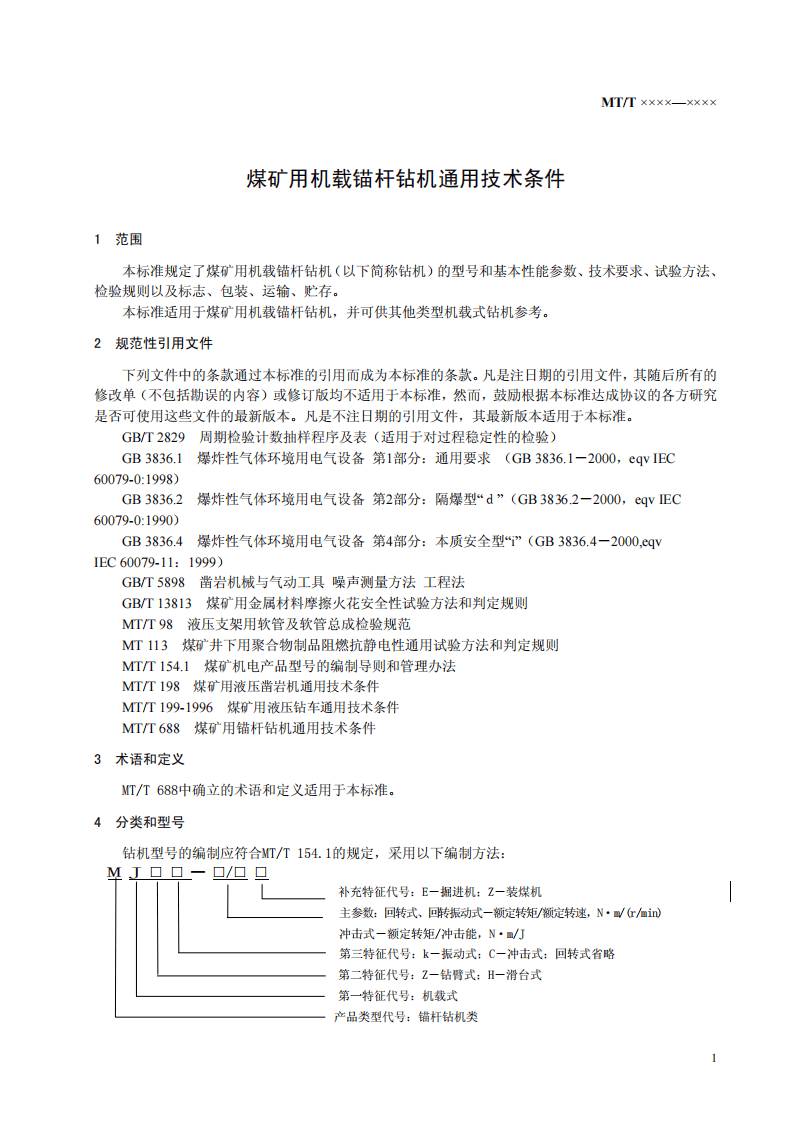 煤矿用机载锚杆钻机通用技术条件.pdf 第5页