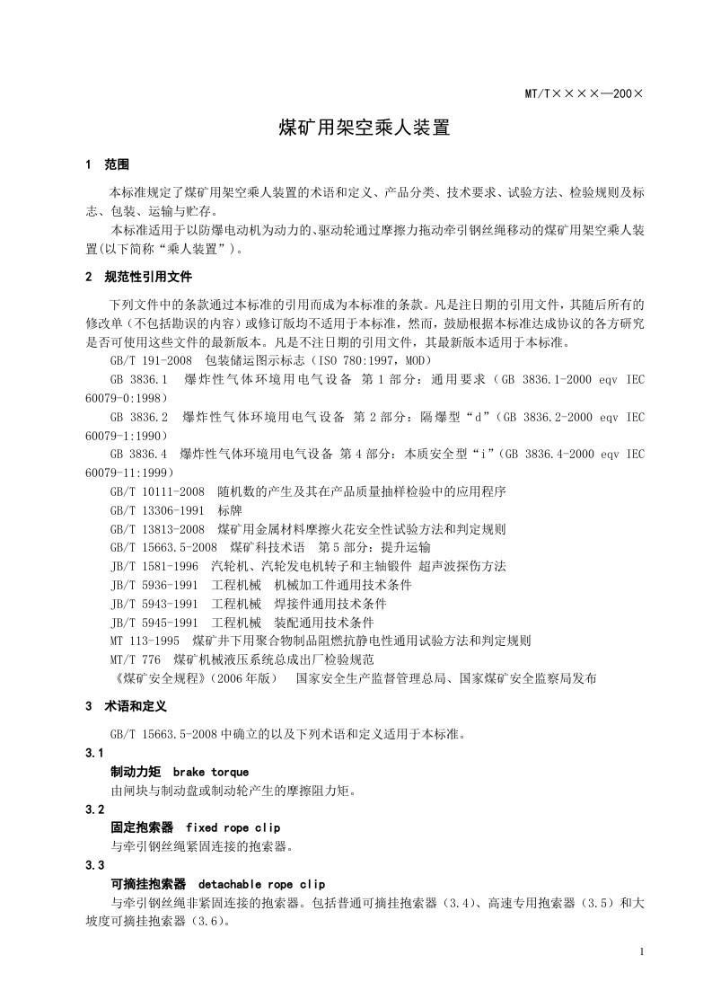 煤矿用架空乘人装置.doc 第5页