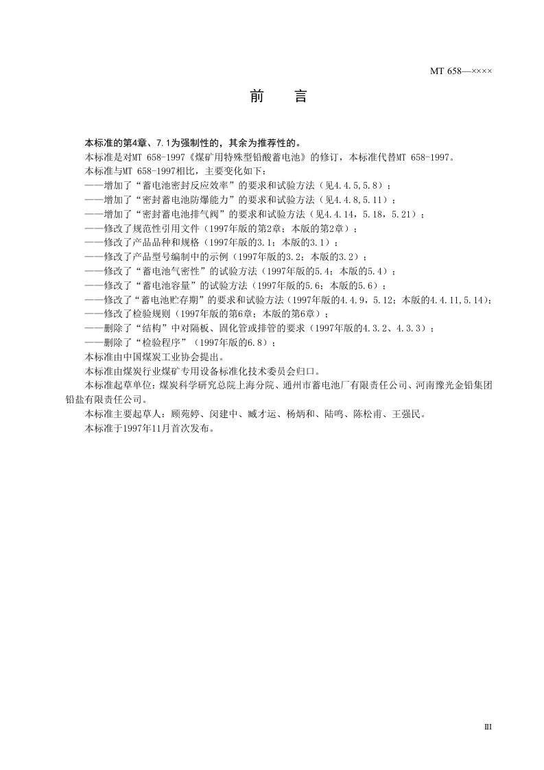 煤矿用特殊型铅酸蓄电池.doc 第5页