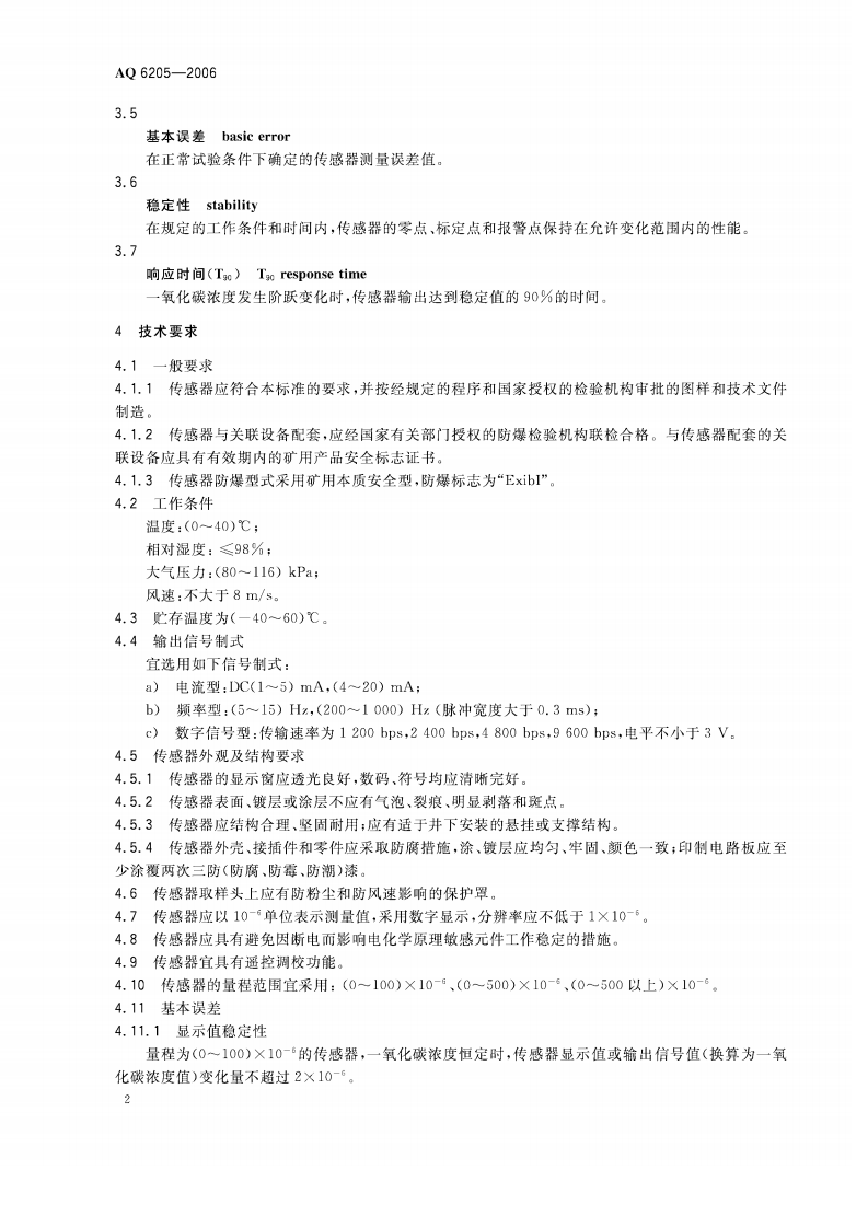 煤矿用电化学式一氧化碳传感器.pdf 第5页