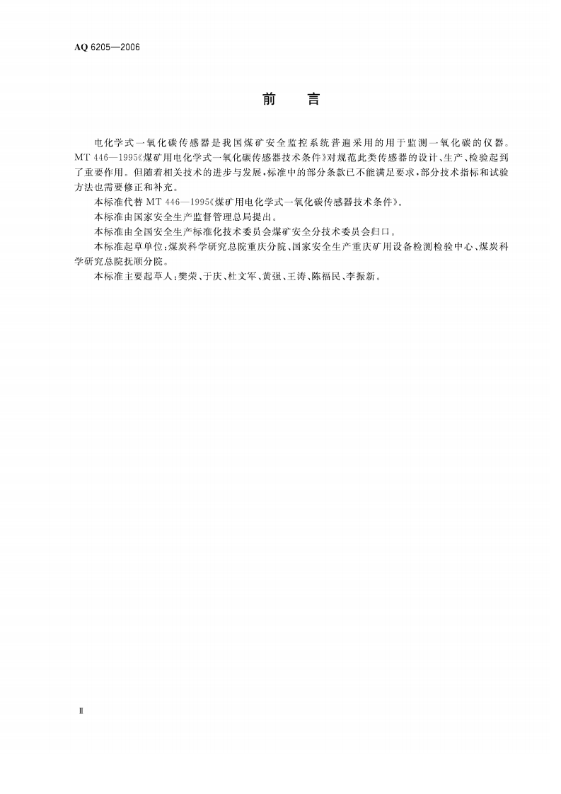 煤矿用电化学式一氧化碳传感器_50.pdf 第3页
