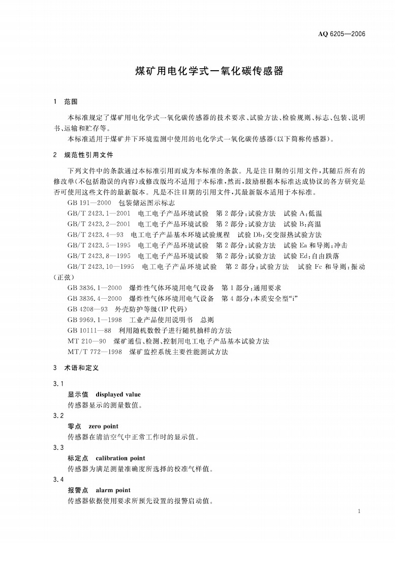 煤矿用电化学式一氧化碳传感器_50.pdf 第4页