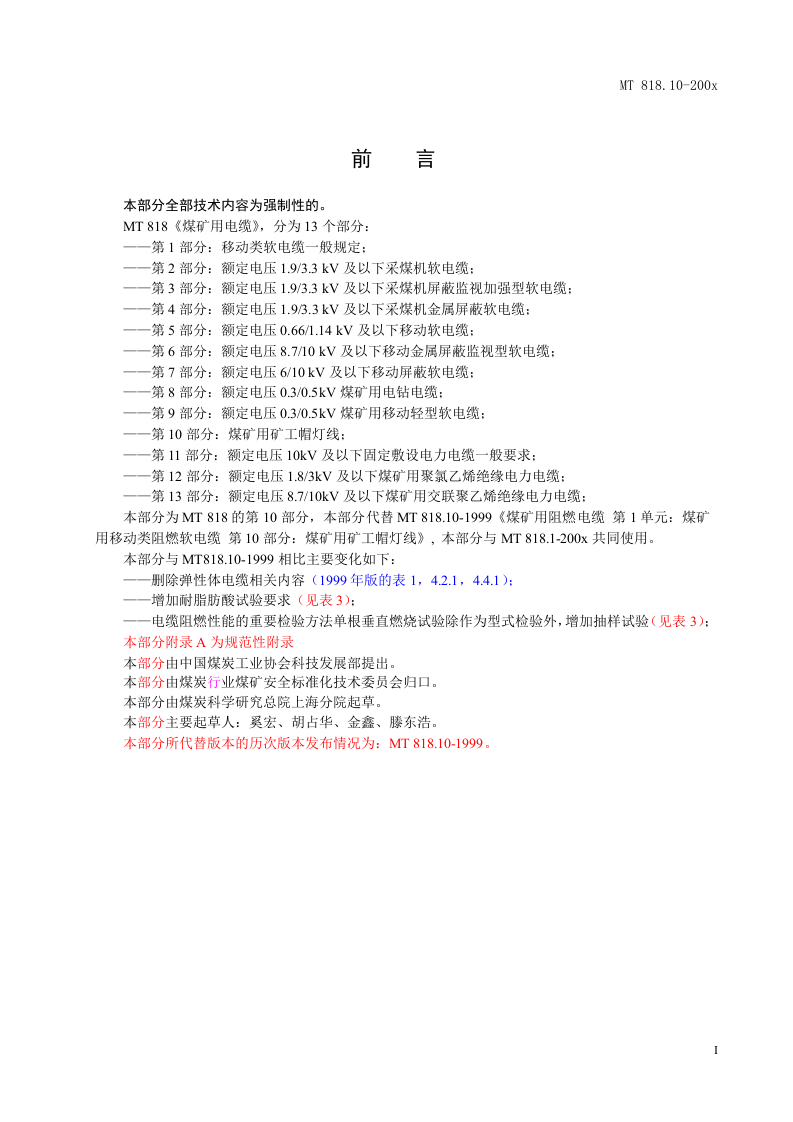 煤矿用电缆 第10部分煤矿用矿工帽灯线.doc 第3页