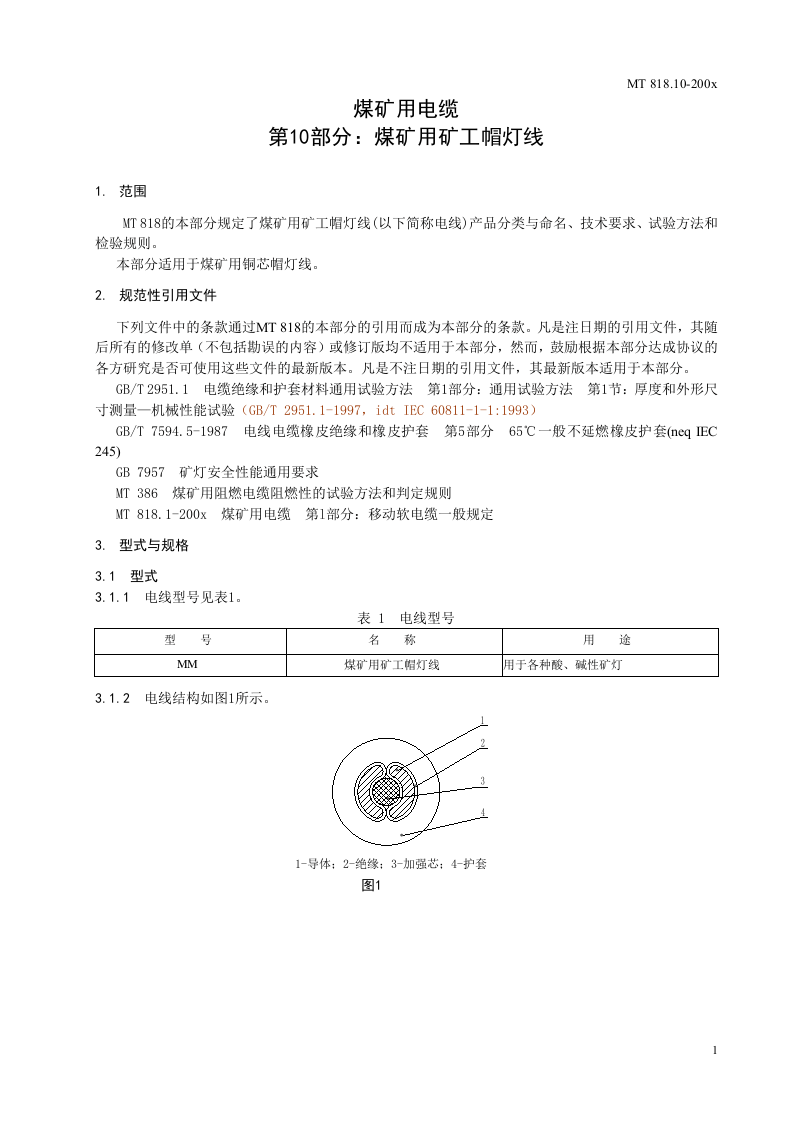 煤矿用电缆 第10部分煤矿用矿工帽灯线.doc 第5页