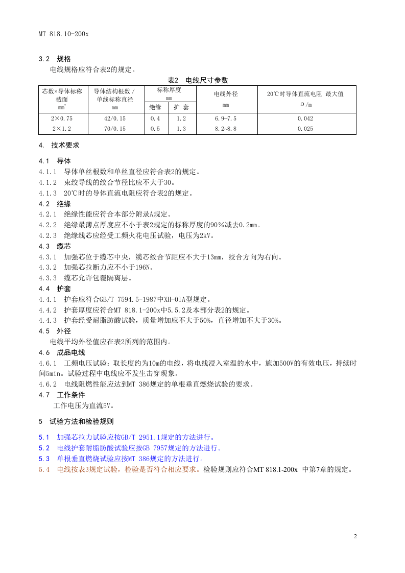 煤矿用电缆 第10部分煤矿用矿工帽灯线.doc 第6页