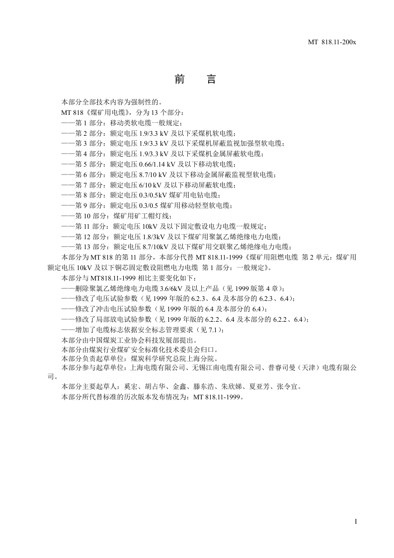 煤矿用电缆 第11部分额定电压10KV及以下固定敷设电力电缆一般规定.doc 第3页