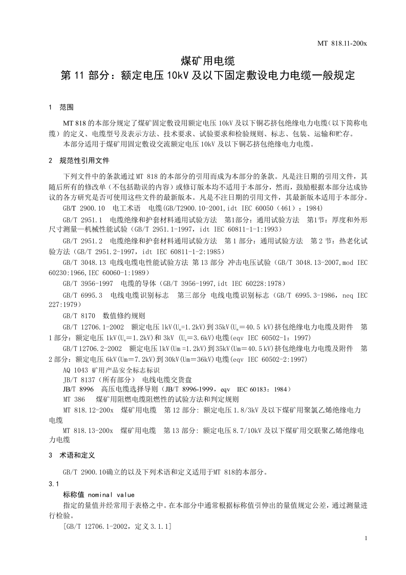 煤矿用电缆 第11部分额定电压10KV及以下固定敷设电力电缆一般规定.doc 第5页