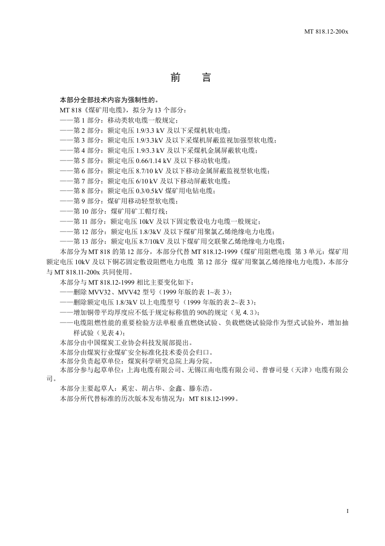 煤矿用电缆 第12部分额定电压1.83KV及以下煤矿用聚氯乙烯绝缘电力电缆.doc 第3页
