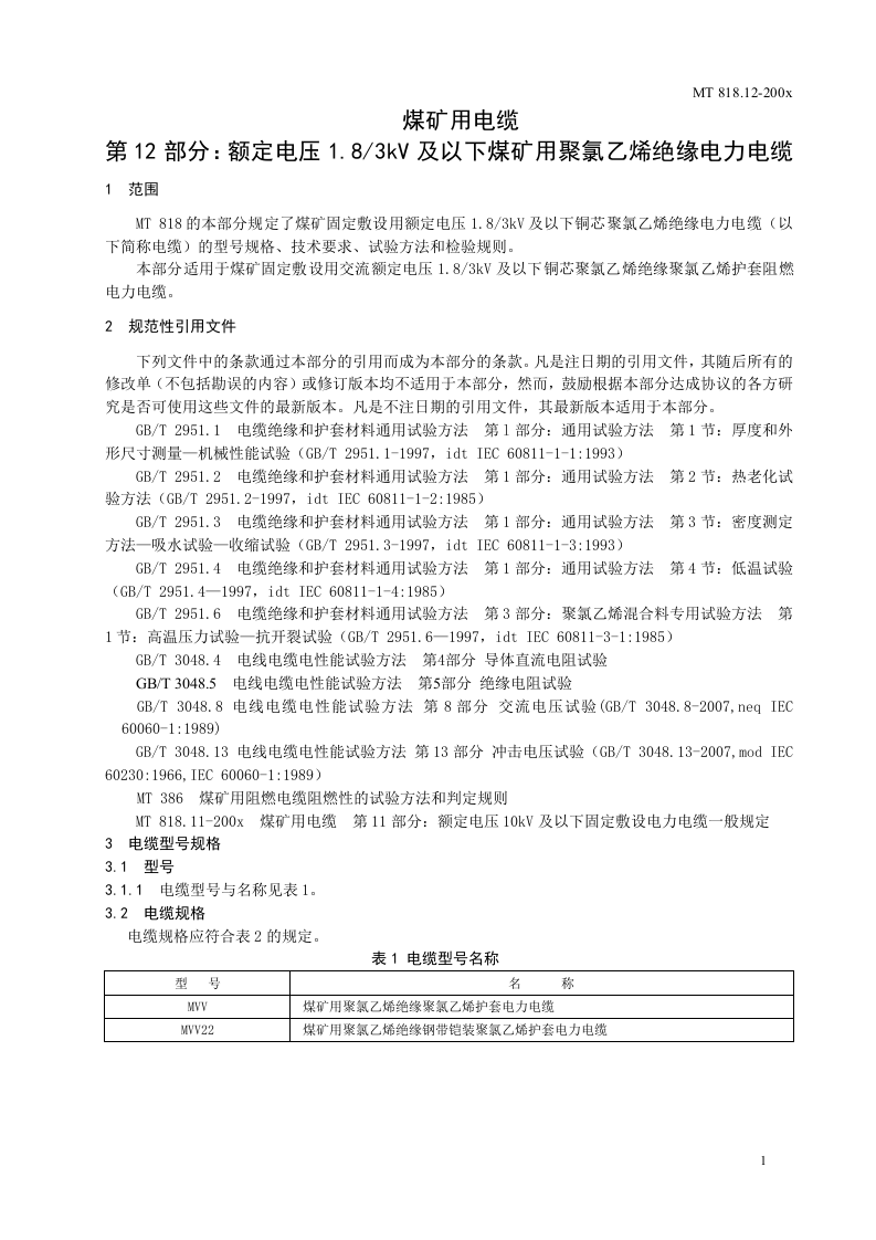 煤矿用电缆 第12部分额定电压1.83KV及以下煤矿用聚氯乙烯绝缘电力电缆.doc 第5页