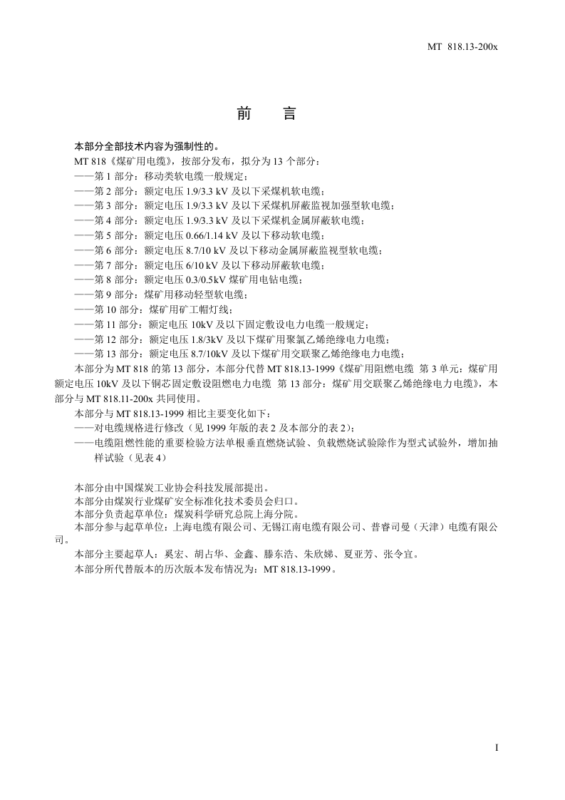 煤矿用电缆 第13部分额定电压8.710KV及以下煤矿用交联聚乙烯绝缘电力电缆.doc 第3页