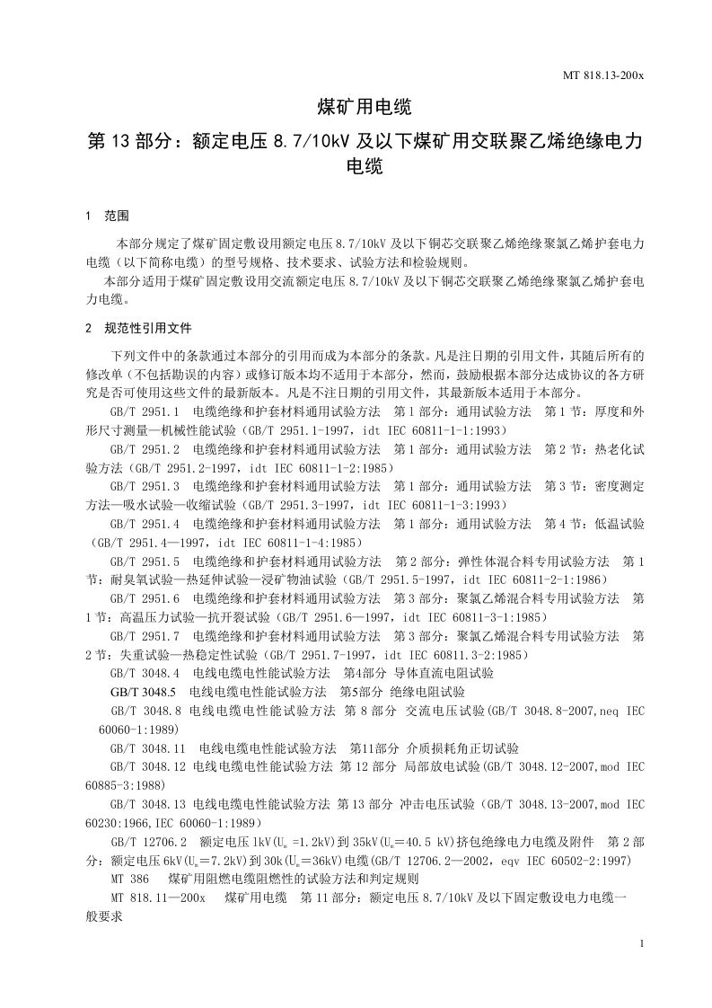 煤矿用电缆 第13部分额定电压8.710KV及以下煤矿用交联聚乙烯绝缘电力电缆.doc 第5页