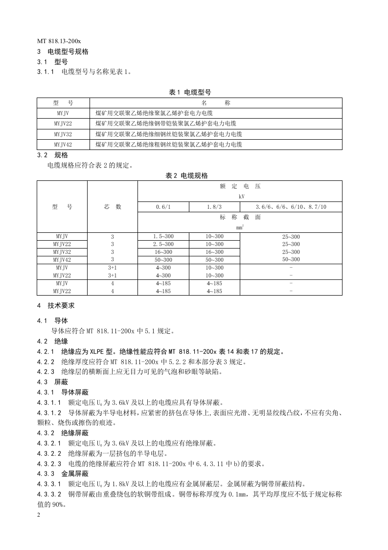 煤矿用电缆 第13部分额定电压8.710KV及以下煤矿用交联聚乙烯绝缘电力电缆.doc 第6页