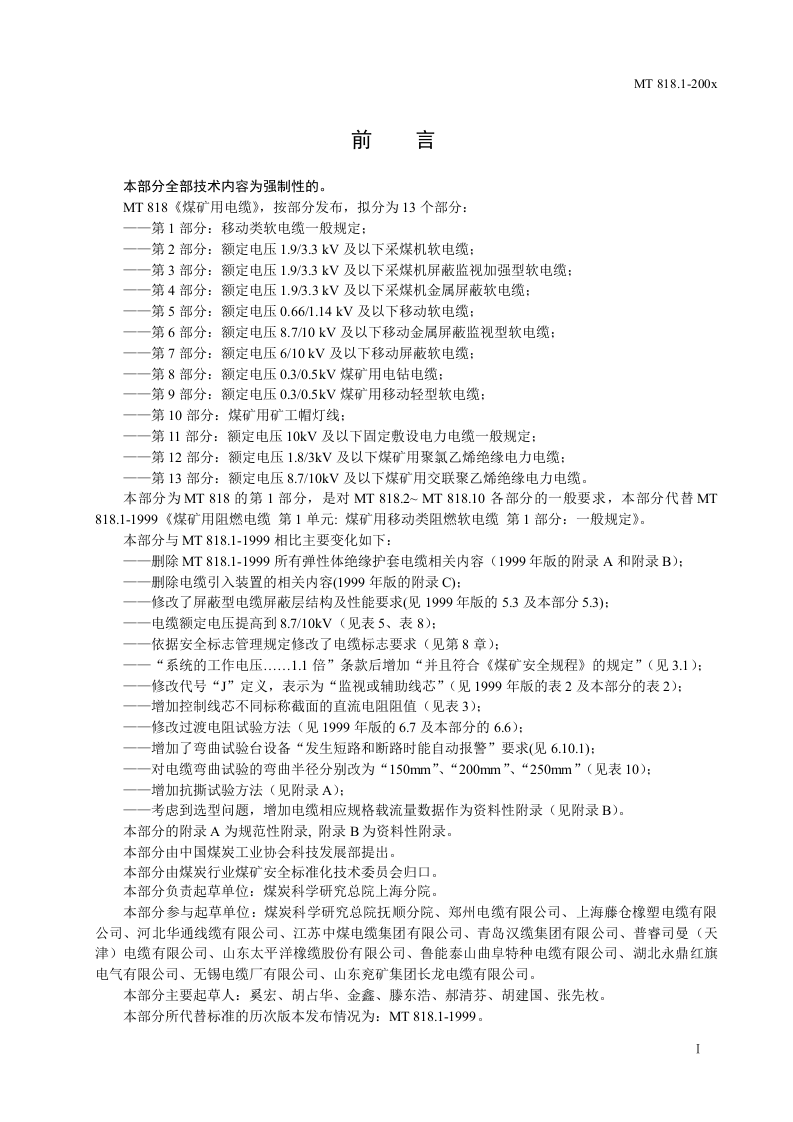 煤矿用电缆 第1部分移动类软电缆一般规定.doc 第3页