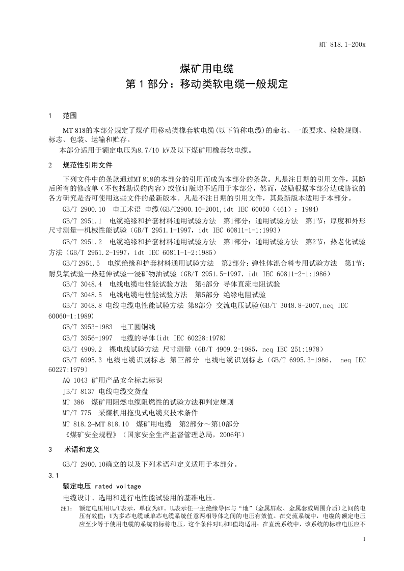 煤矿用电缆 第1部分移动类软电缆一般规定.doc 第5页