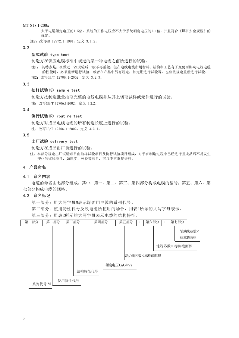 煤矿用电缆 第1部分移动类软电缆一般规定.doc 第6页