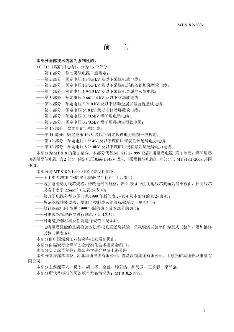 煤矿用电缆 第2部分额定电压1.93.3KV及以下采煤机软电缆.doc 第3页