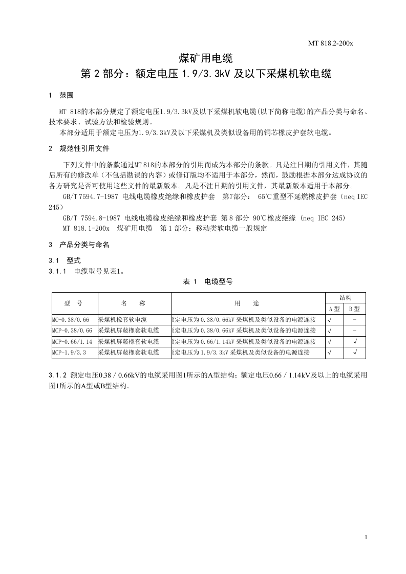 煤矿用电缆 第2部分额定电压1.93.3KV及以下采煤机软电缆.doc 第5页