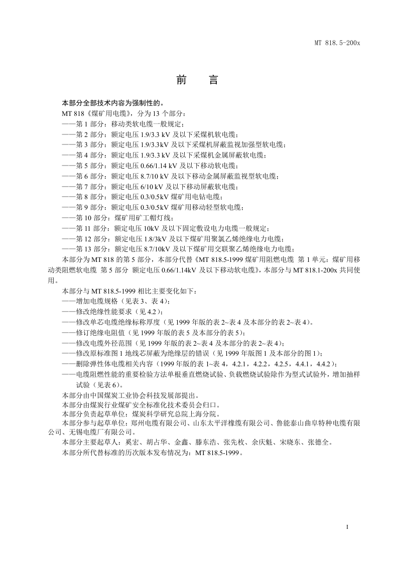 煤矿用电缆 第5部分额定电压0.661.14KV及以下移动软电缆.doc 第3页