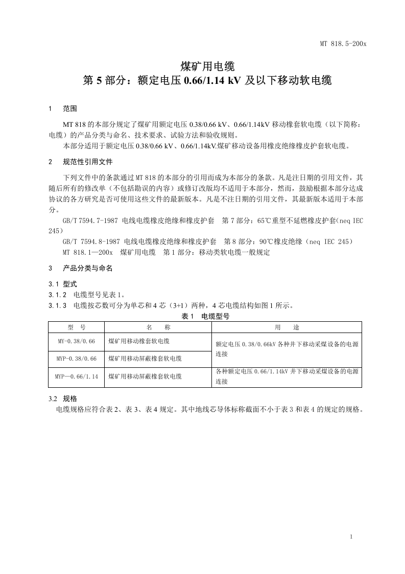 煤矿用电缆 第5部分额定电压0.661.14KV及以下移动软电缆.doc 第5页