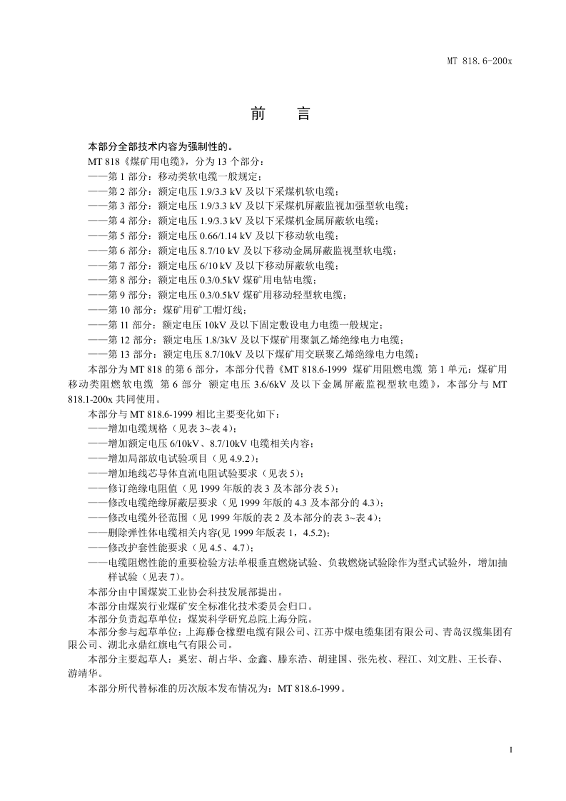 煤矿用电缆 第6部分额定电压8.710KV及以下移动金属屏蔽监视型软电缆.doc 第3页