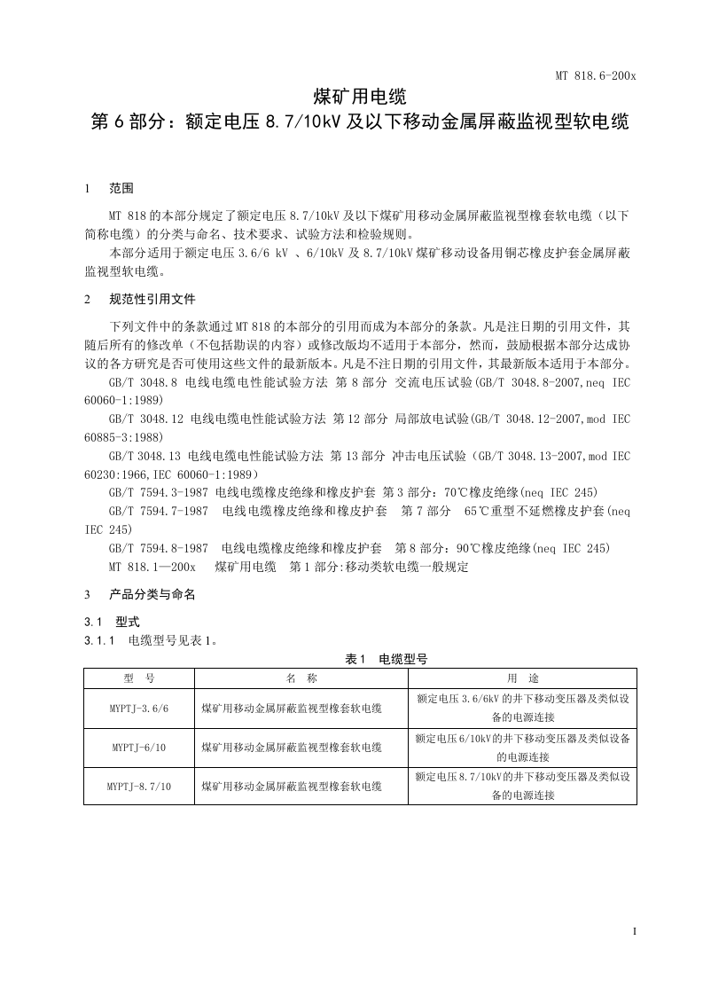 煤矿用电缆 第6部分额定电压8.710KV及以下移动金属屏蔽监视型软电缆.doc 第5页