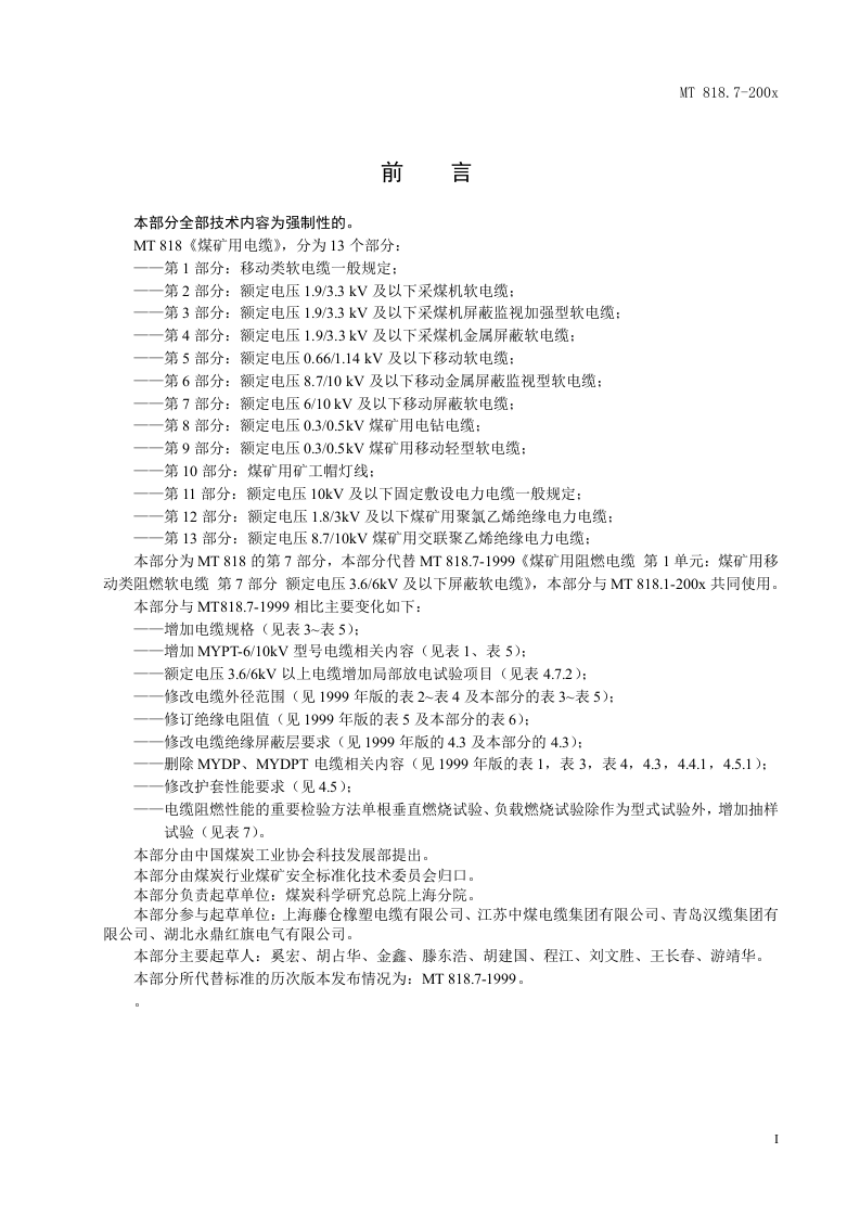 煤矿用电缆 第7部分额定电压610KV及以下移动屏蔽软电缆.doc 第3页