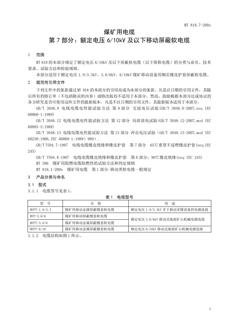 煤矿用电缆 第7部分额定电压610KV及以下移动屏蔽软电缆.doc 第5页