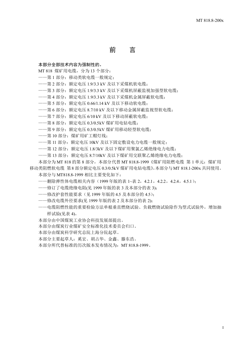 煤矿用电缆 第8部分额定电压0.30.5KV煤矿用电钻电缆.doc 第3页