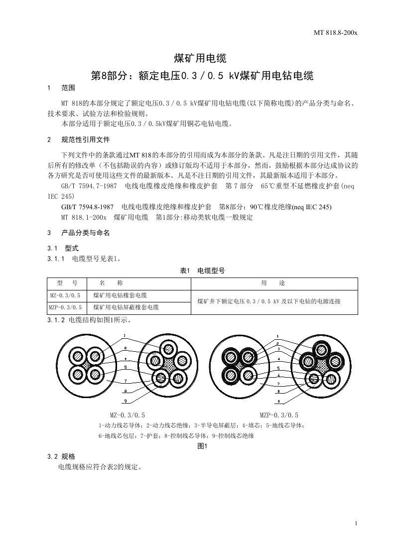 煤矿用电缆 第8部分额定电压0.30.5KV煤矿用电钻电缆.doc 第5页