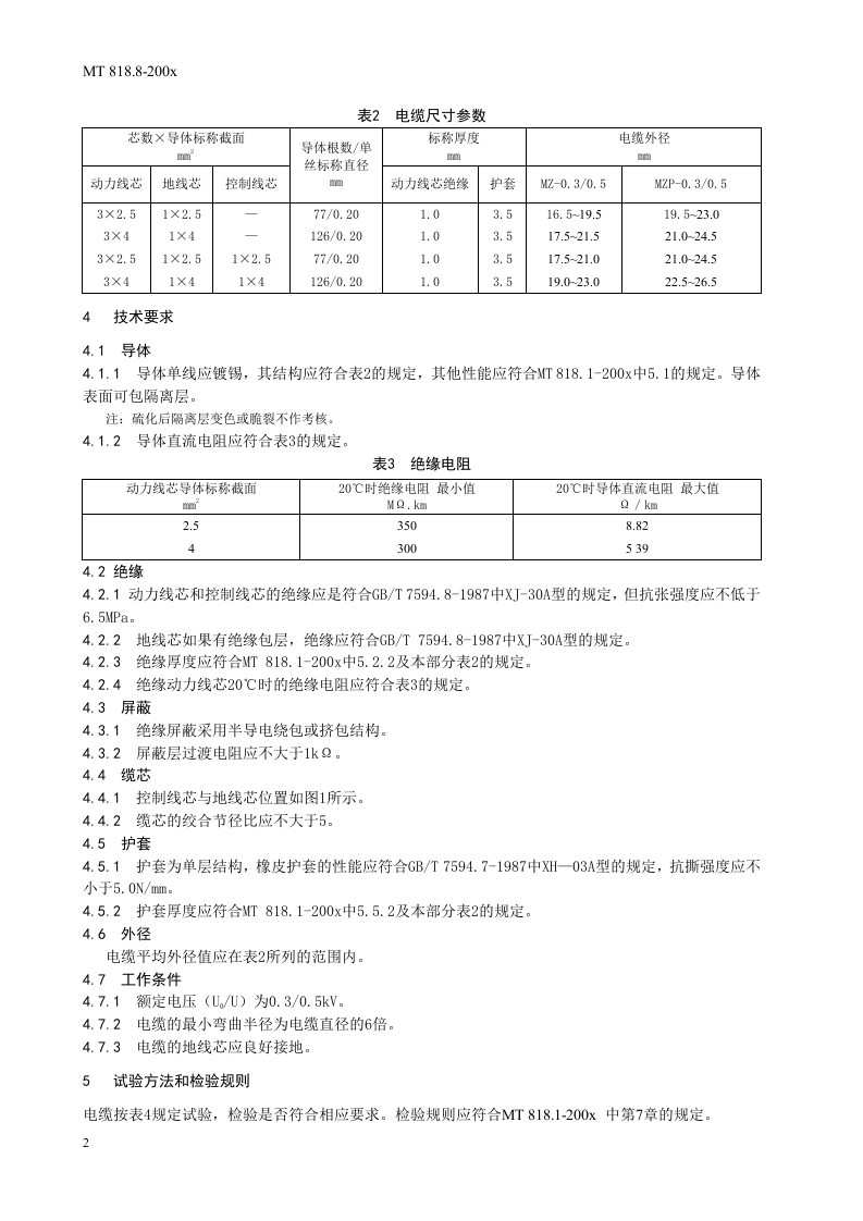 煤矿用电缆 第8部分额定电压0.30.5KV煤矿用电钻电缆.doc 第6页
