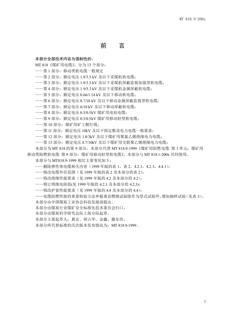 煤矿用电缆 第9部分额定电压0.30.5KV煤矿用移动轻型软电缆.doc 第3页
