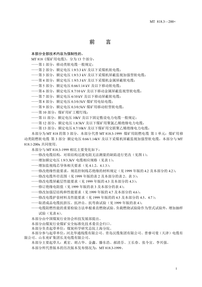 煤矿用电缆 第三部分额定电压1.93.3KV及以下采煤机屏蔽监视加强型软电缆.doc 第3页
