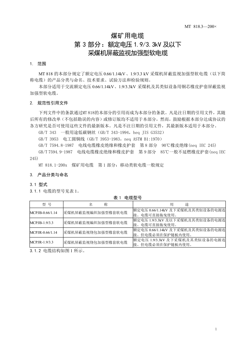 煤矿用电缆 第三部分额定电压1.93.3KV及以下采煤机屏蔽监视加强型软电缆.doc 第5页