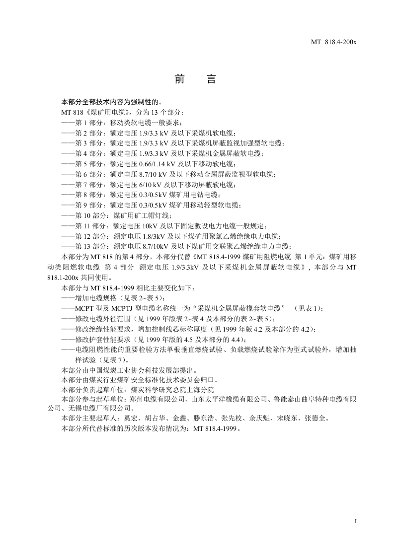 煤矿用电缆 第四部分额定电压1.93.3KV及以下采煤机金属屏蔽软电缆.doc 第3页
