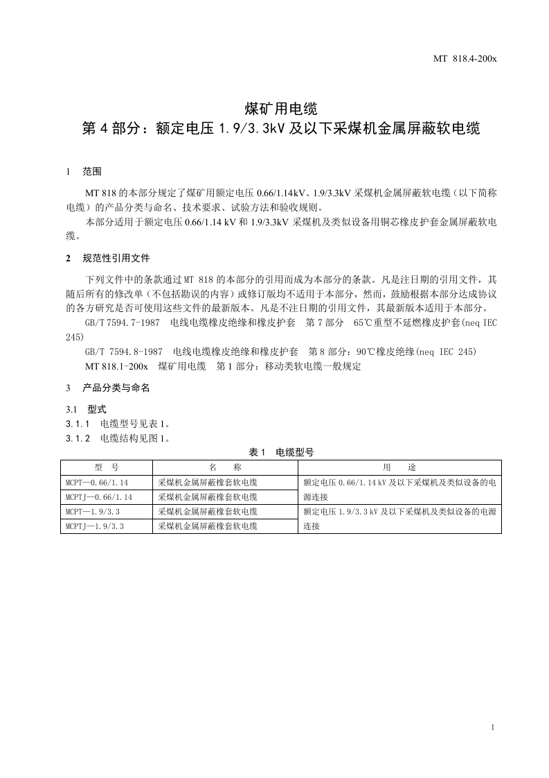 煤矿用电缆 第四部分额定电压1.93.3KV及以下采煤机金属屏蔽软电缆.doc 第5页