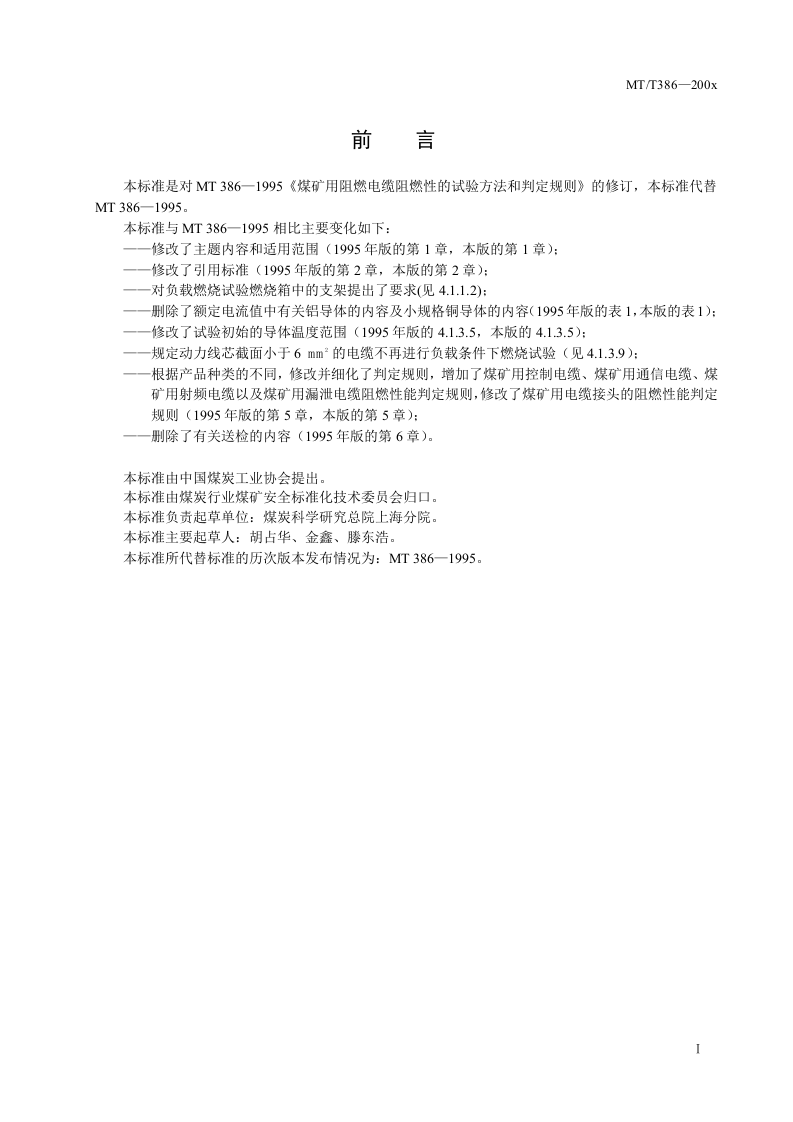 煤矿用电缆阻燃性能的试验方法和判定规则.doc 第3页