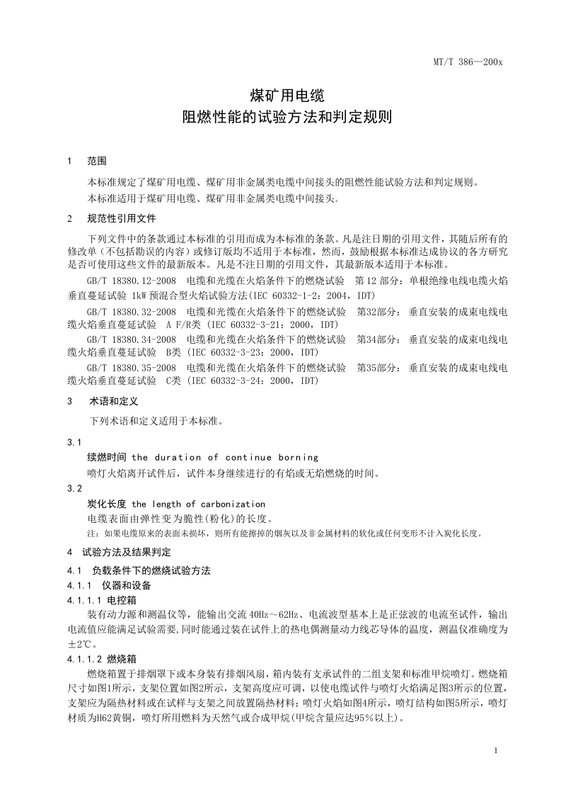 煤矿用电缆阻燃性能的试验方法和判定规则.doc 第5页