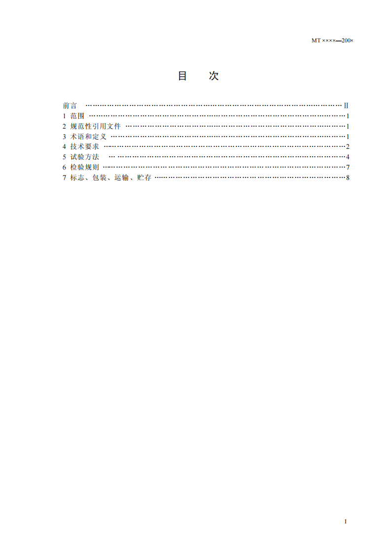 煤矿用硫化氢检测报警仪.pdf 第2页