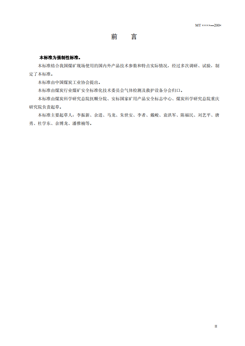煤矿用硫化氢检测报警仪.pdf 第3页