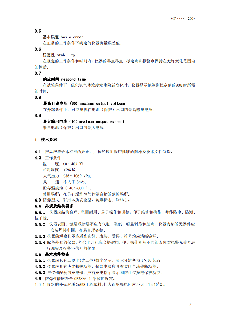 煤矿用硫化氢检测报警仪.pdf 第5页