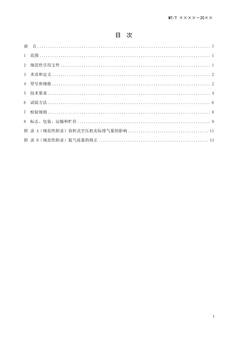 煤矿用碳分子筛制氮装置通用技术条件.doc 第3页