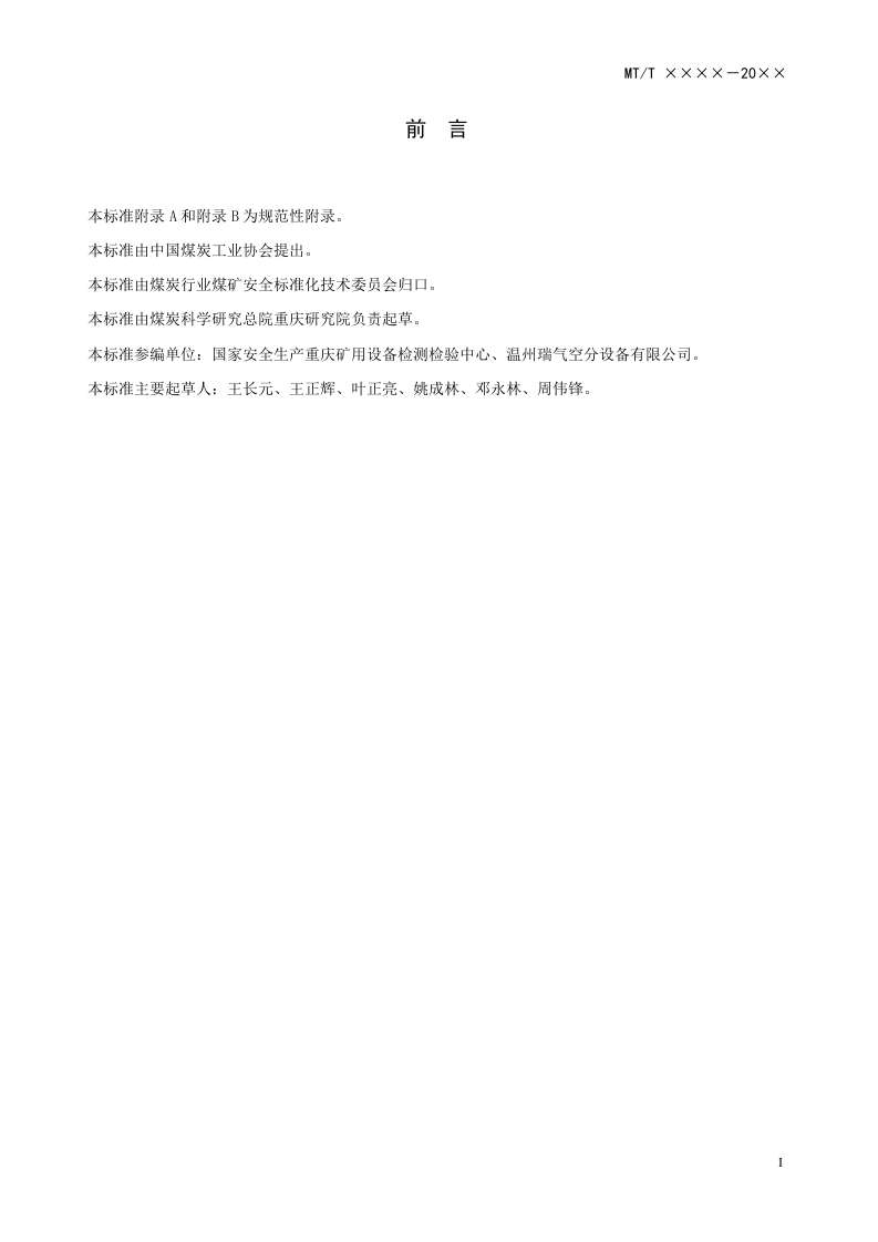 煤矿用碳分子筛制氮装置通用技术条件.doc 第5页