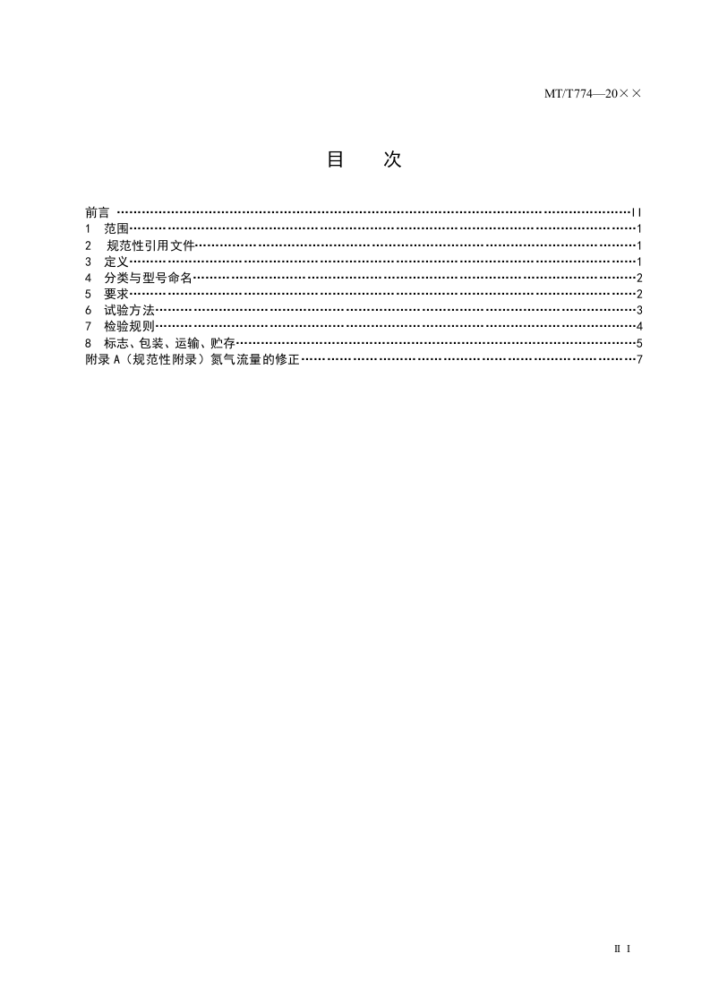 煤矿用移动式膜分离制氮装置通用技术条件.doc 第3页