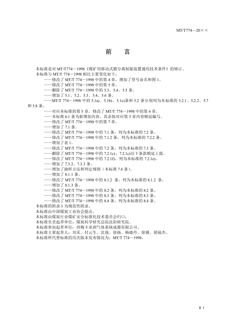 煤矿用移动式膜分离制氮装置通用技术条件.doc 第5页