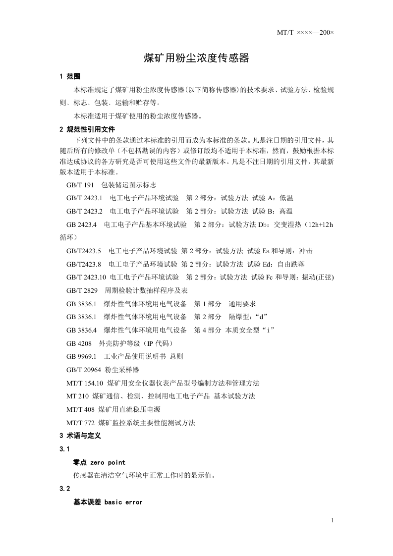 煤矿用粉尘浓度传感器.doc 第4页