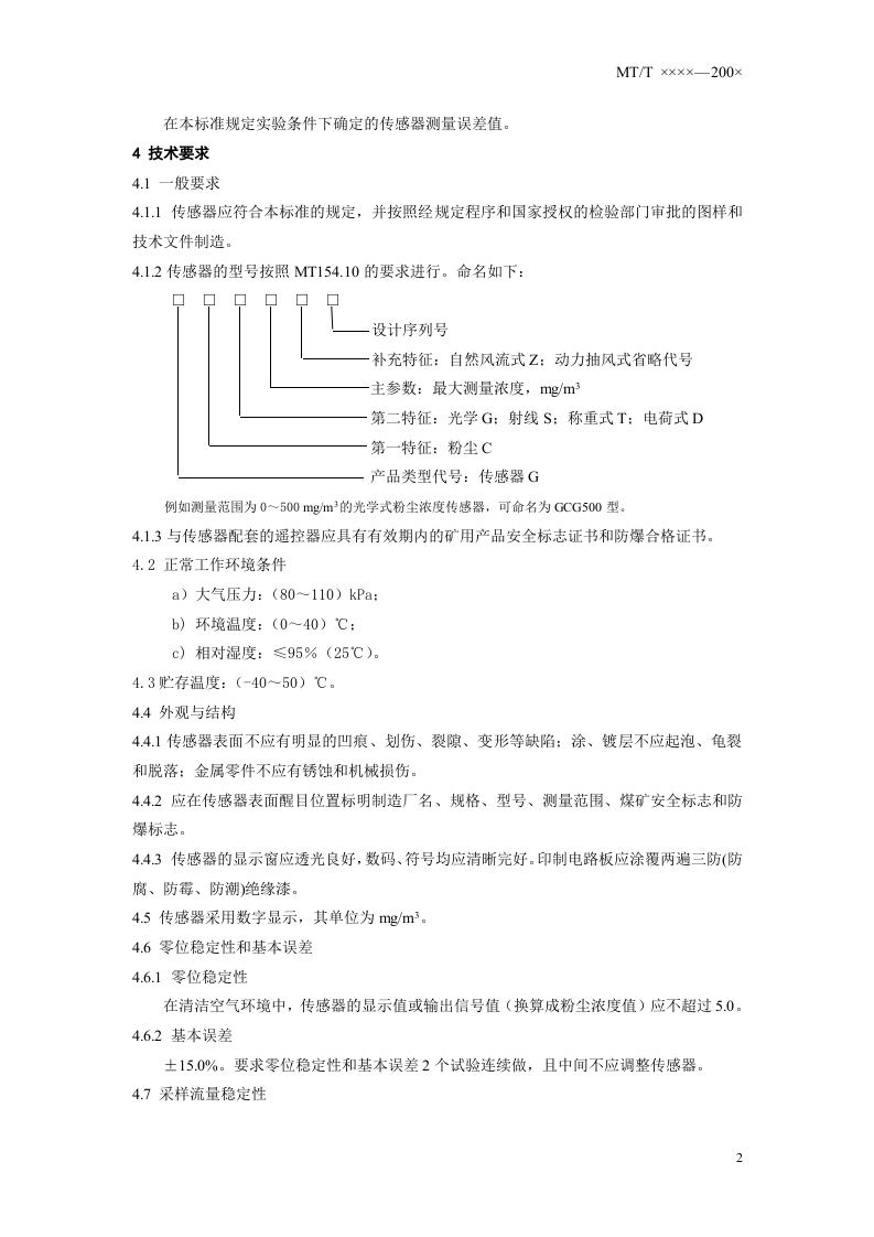 煤矿用粉尘浓度传感器.doc 第5页