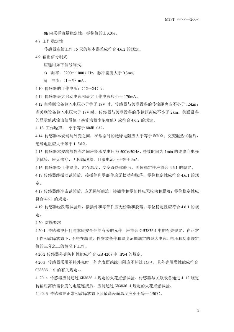 煤矿用粉尘浓度传感器.doc 第6页