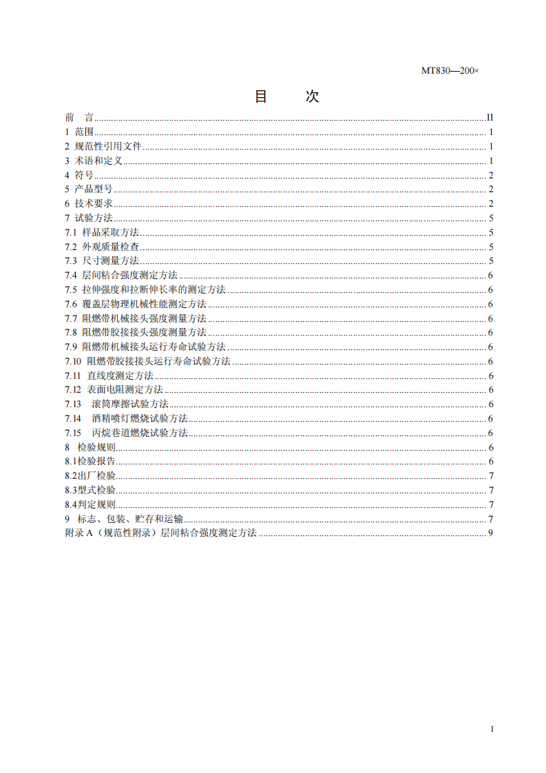煤矿用织物叠层阻燃输送带.pdf 第3页