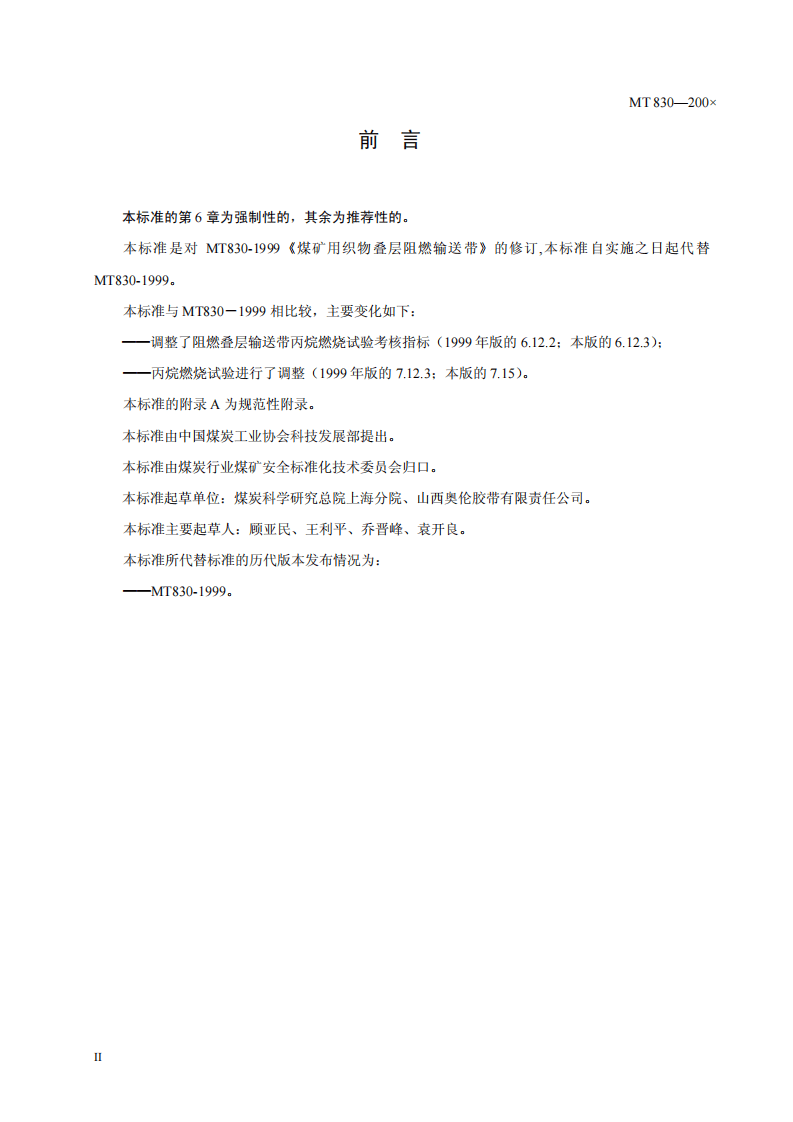 煤矿用织物叠层阻燃输送带.pdf 第4页